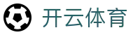 开云(Kaiyun)官网-中文首页·体育热点同步中心